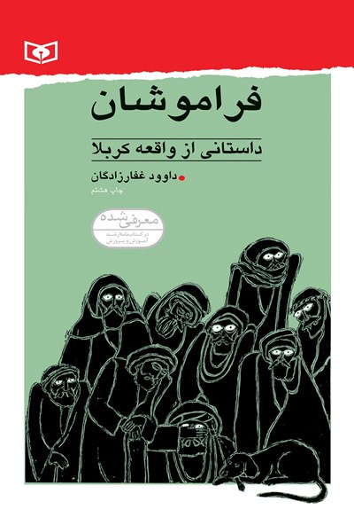 فراموشان (Paperback)