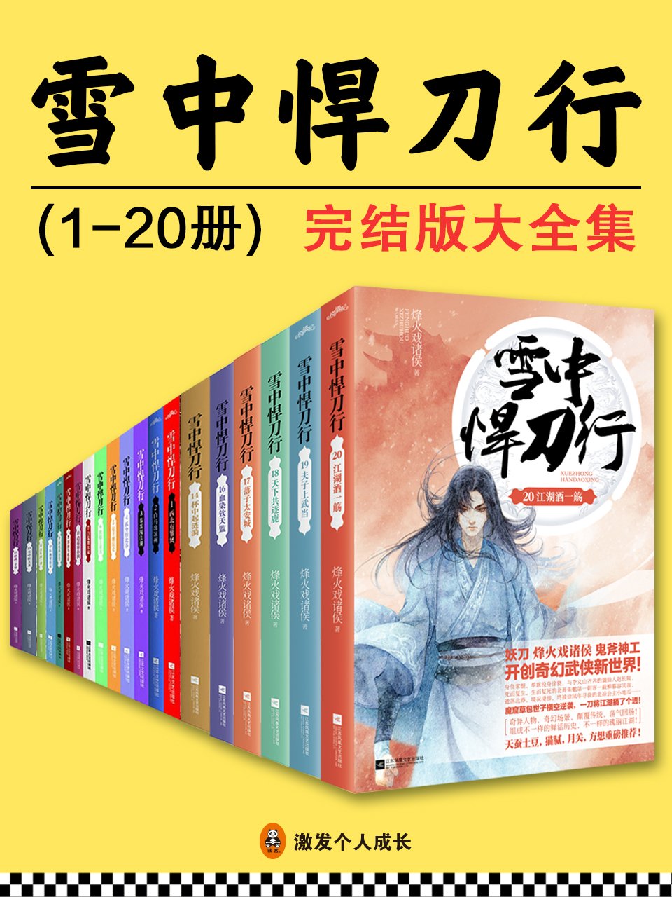 《雪中悍刀行》完结版大全集（全20册） (Kindle Edition)