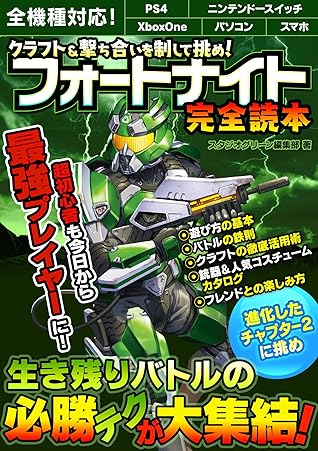 クラフト 撃ち合いを制して挑め フォートナイト完全読本 By スタジオグリーン編集部
