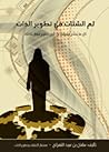 لم الشتات في تطوير الذات