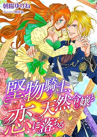 堅物騎士 天然令嬢と恋に落ちる By 朝陽ゆりね