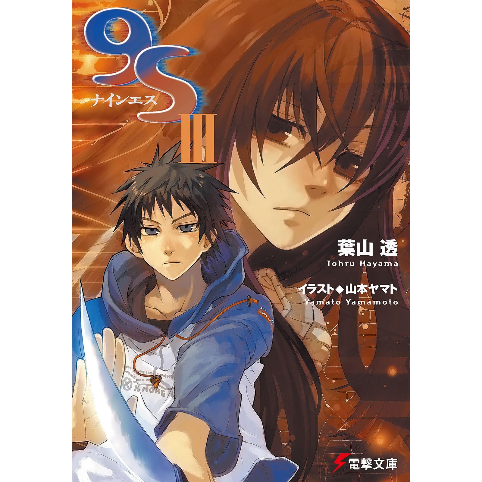 9s ナインエス Iii By 葉山 透