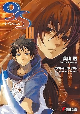 9s ナインエス Iii By 葉山 透