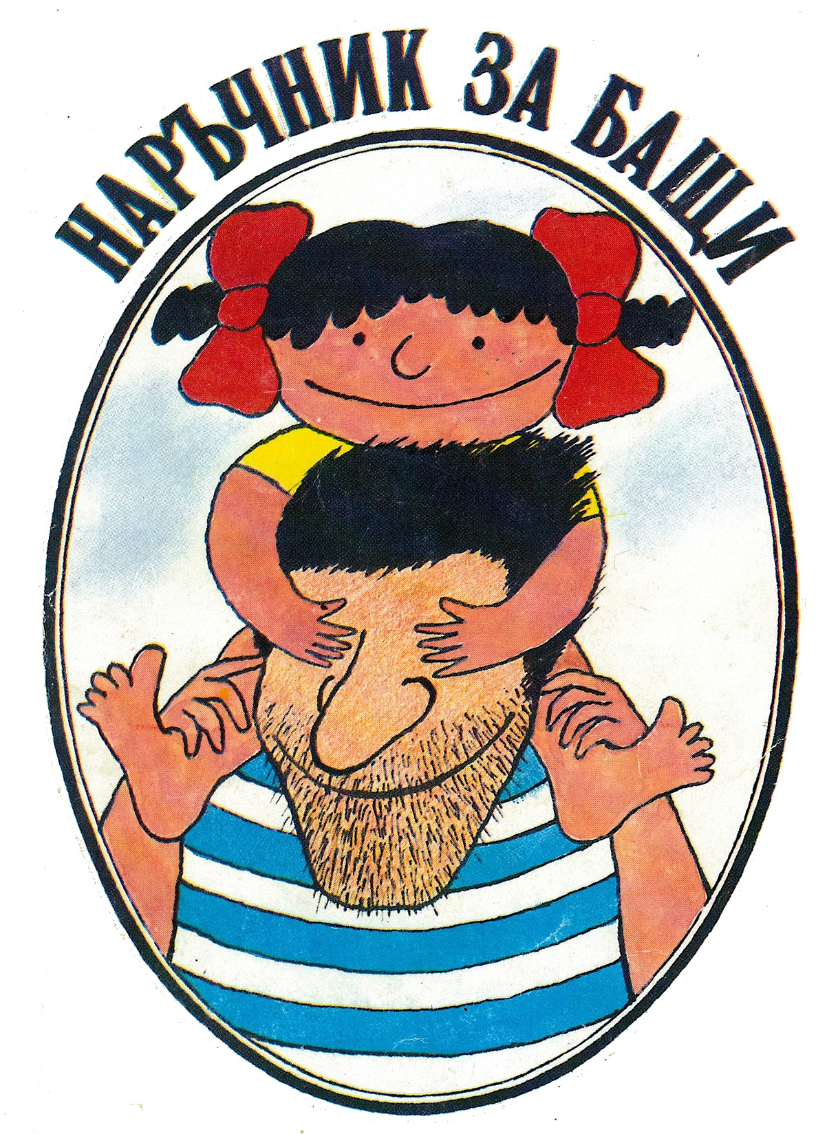 Наръчник за бащи (Paperback)