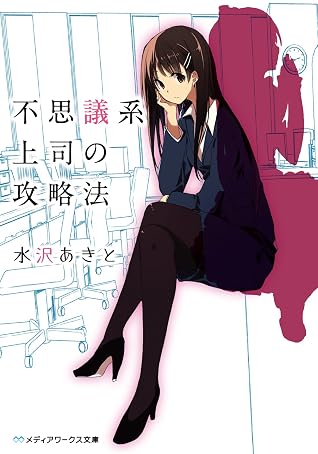不思議系上司の攻略法 By 水沢 あきと