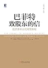 巴菲特致股东的信：投资者和公司高管...