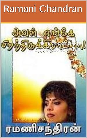 அவள் எங்கே பிறந்திருக்கின்றாளோ (Tamil Edition)