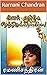 அவள் எங்கே பிறந்திருக்கின்றாளோ by Ramani Chandran