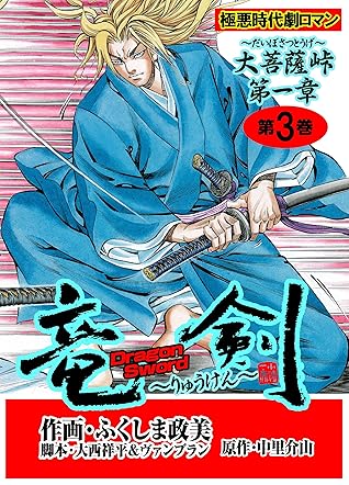 竜剣 大菩薩峠 第1章 第3巻 By ふくしま 政美