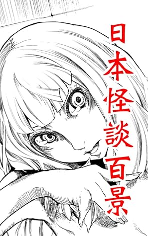 福井県 わがまま人魚 日本怪談百景 By 弓咲ミサキックス