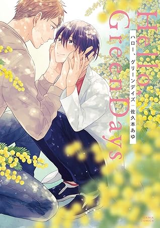 ハロー、グリーンデイズ