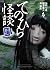 てのひら怪談　癸巳 (MF文庫ダ・ヴィンチ) by 東雅夫