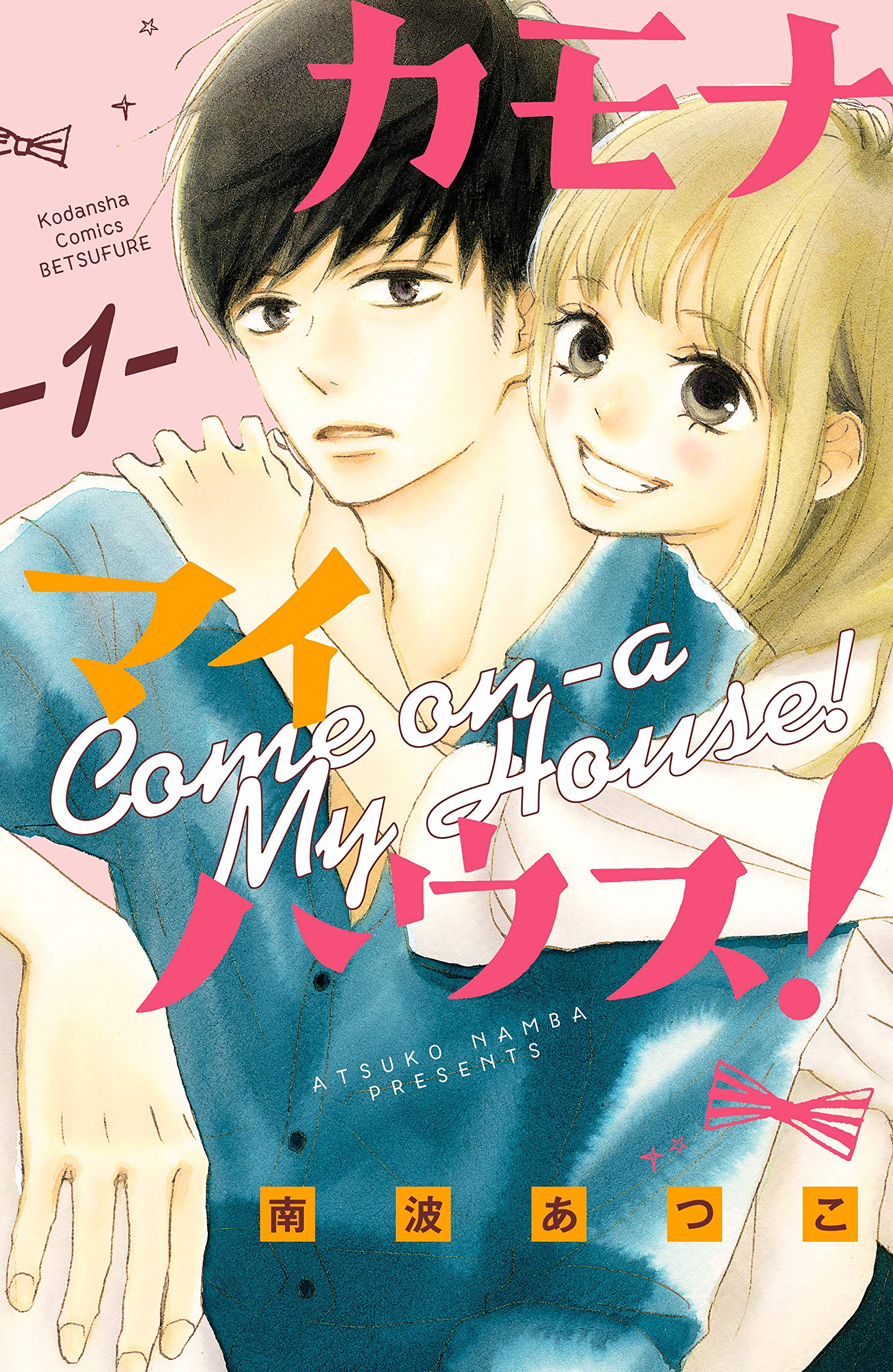 カモナ　マイハウス！　ベツフレプチ（１） (別冊フレンドコミックス) (Japanese Edition)