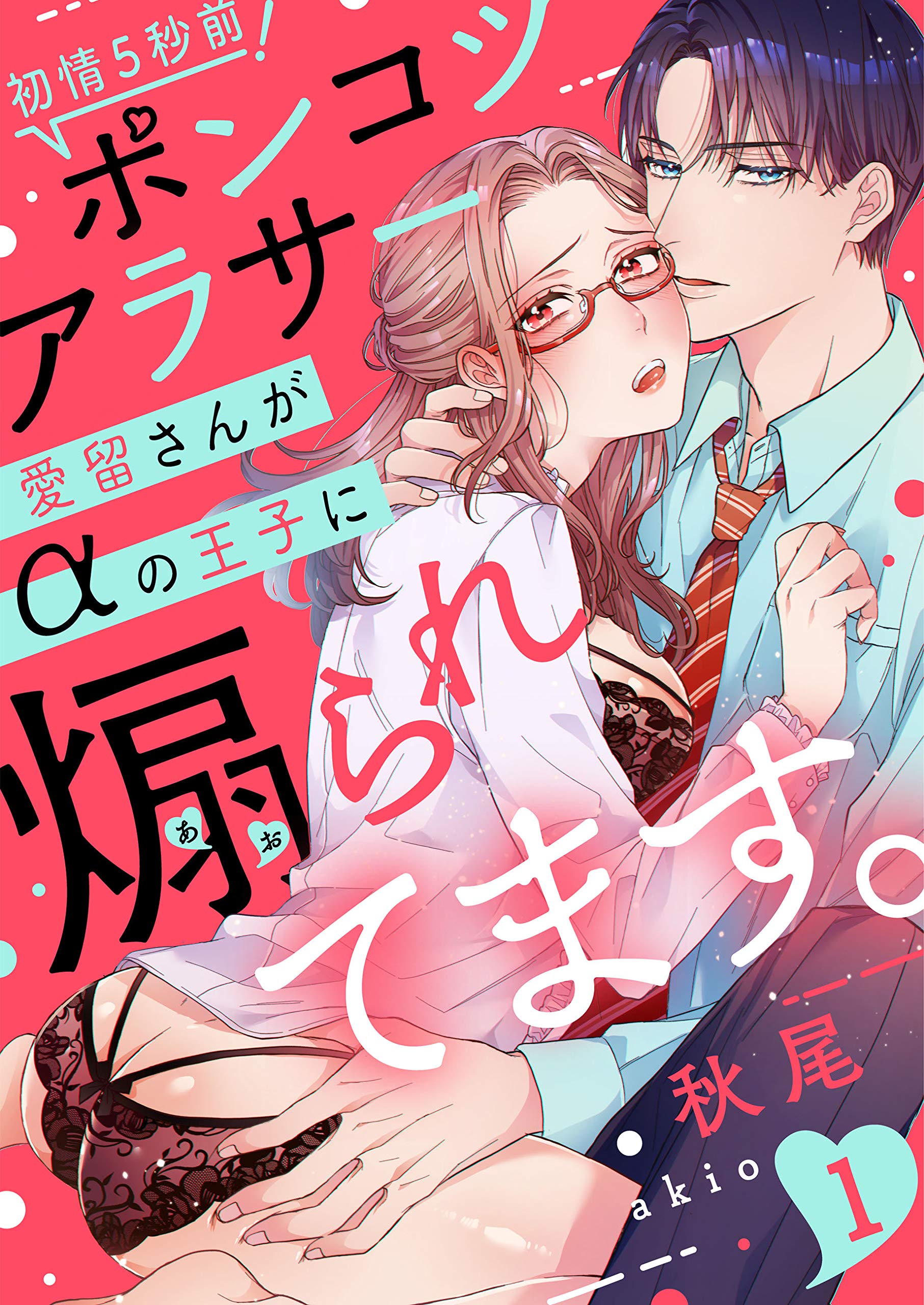 【ラブレス】初情5秒前！ポンコツアラサー愛留さんがαの王子に煽られてます。【分冊版】(1) (Japanese Edition)