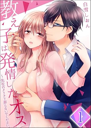 合本版 教え子は発情したオス 先生のクリクリ弄らないでください Vol 1 1 4話 Sプリ By 白雪しおん