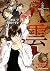 心霊探偵八雲 13 [Shinrei Tantei Yakumo 13]