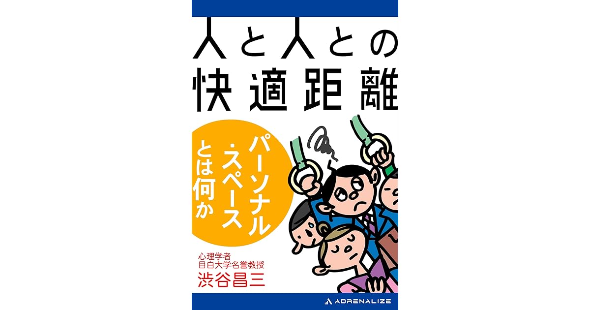 人と人との快適距離 パーソナル スペースとは何か By 渋谷 昌三