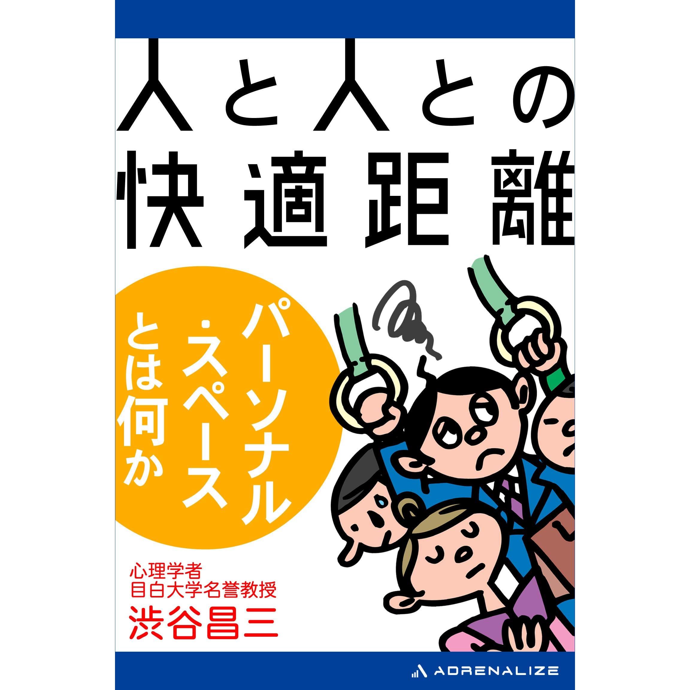 人と人との快適距離 パーソナル スペースとは何か By 渋谷 昌三