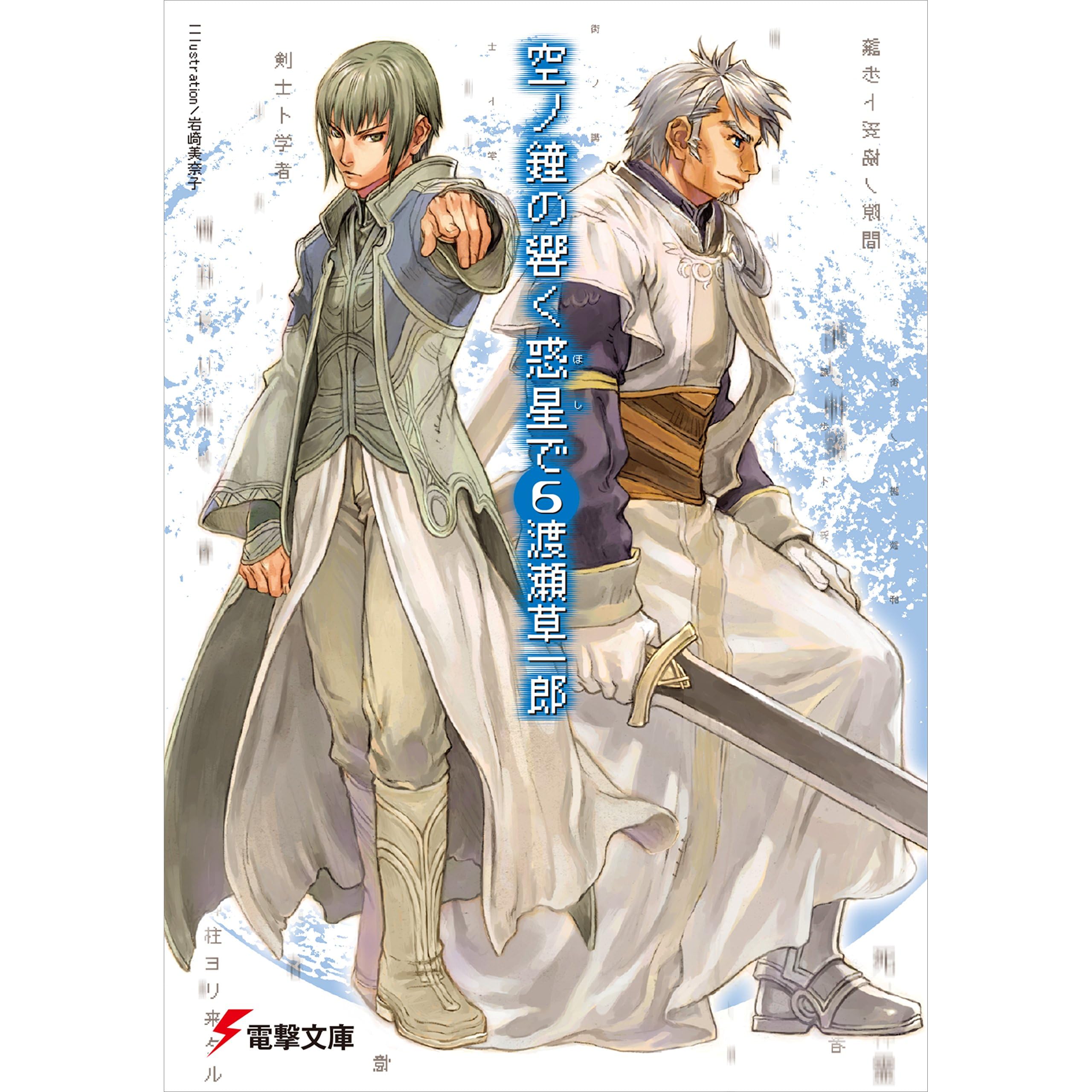 空ノ鐘の響く惑星で 6 電撃文庫 By 渡瀬 草一郎 空ノ鐘の響く惑星で 6 電撃文庫 By 渡瀬 草一郎