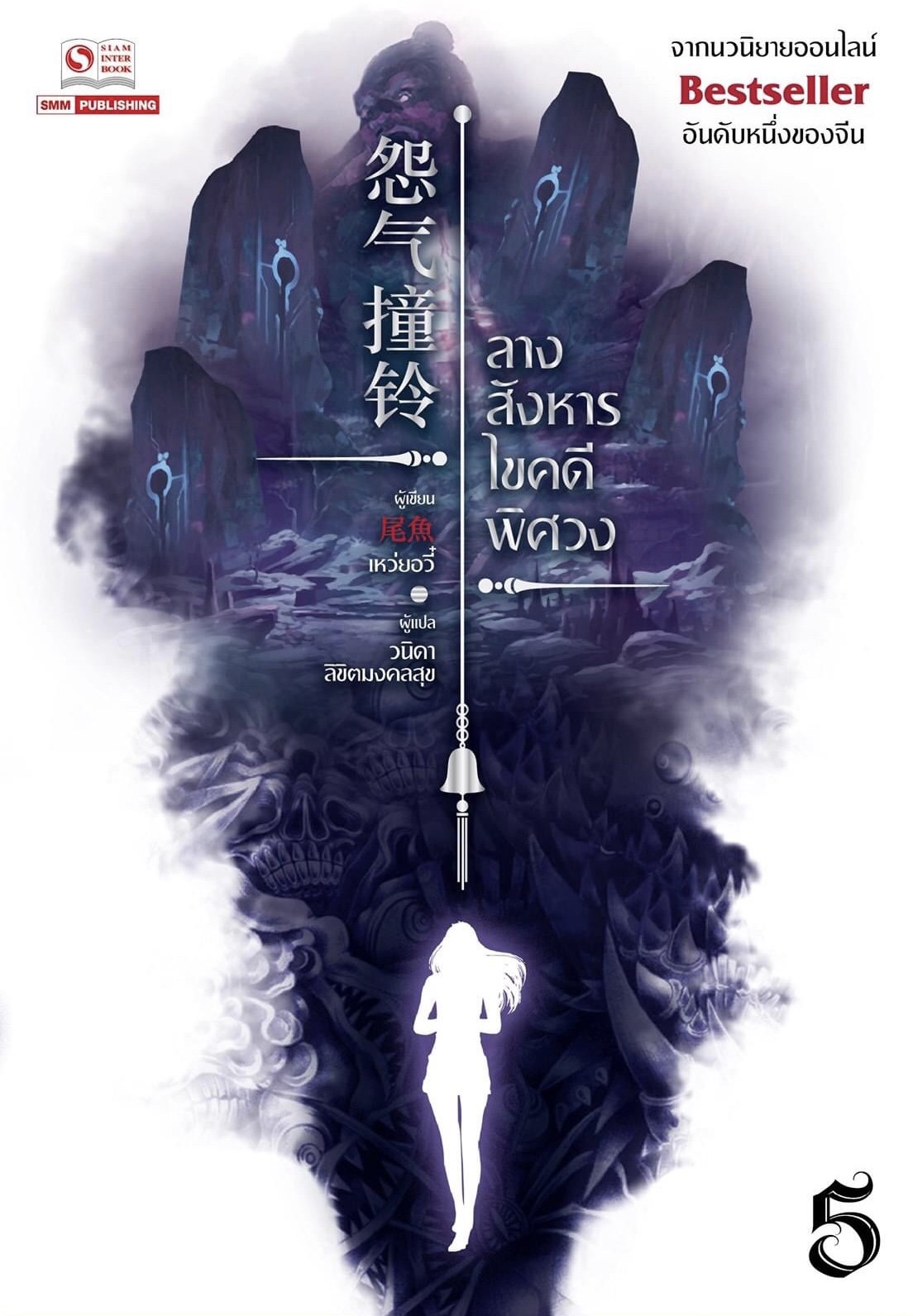 ลางสังหารไขคดีพิศวง เล่ม 5 (Paperback)