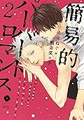 簡易的パーバートロマンス 2 [Kan'iteki Pervert Romance 2]
