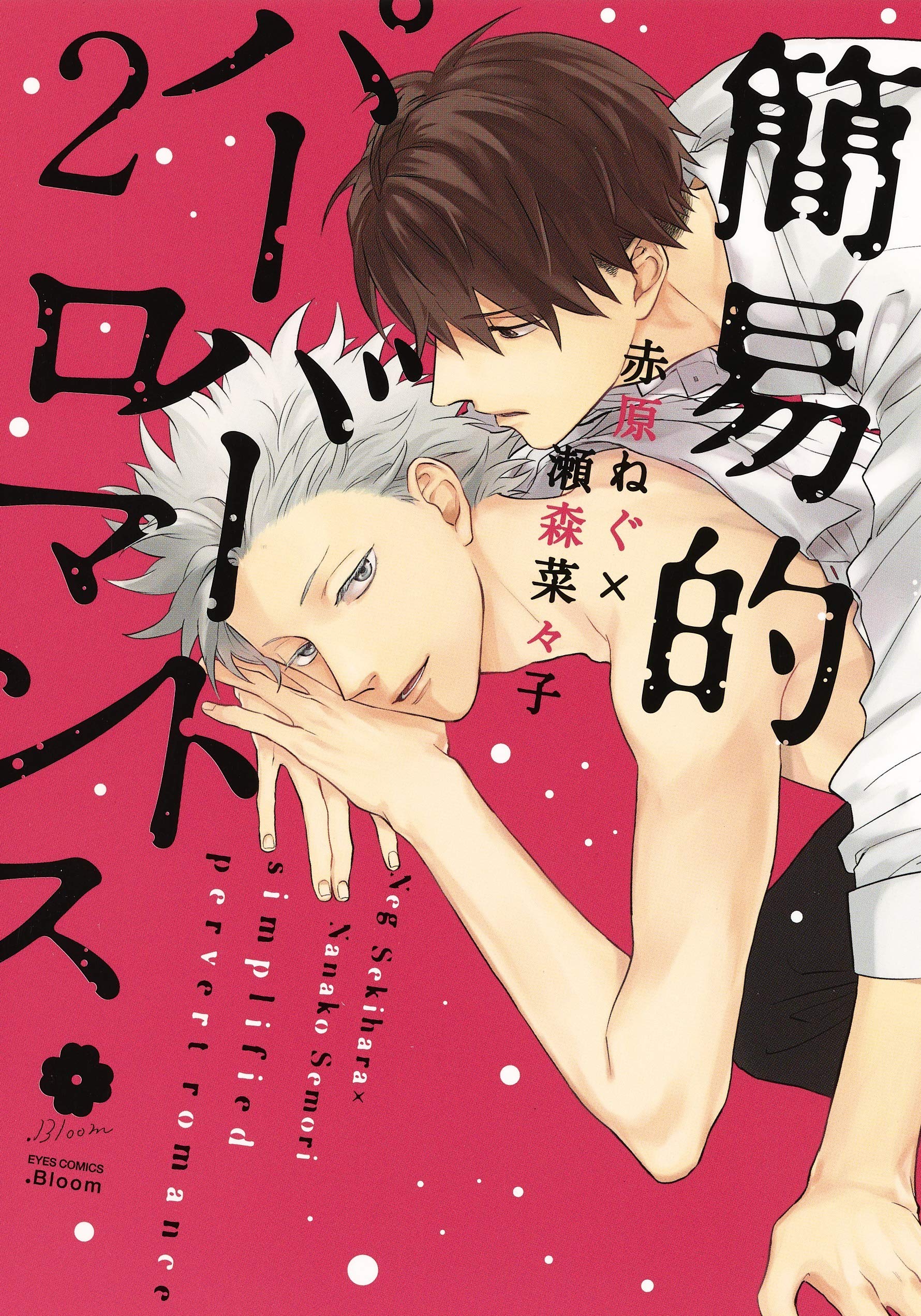 簡易的パーバートロマンス 2 [Kan'iteki Pervert Romance 2] (Paperback)