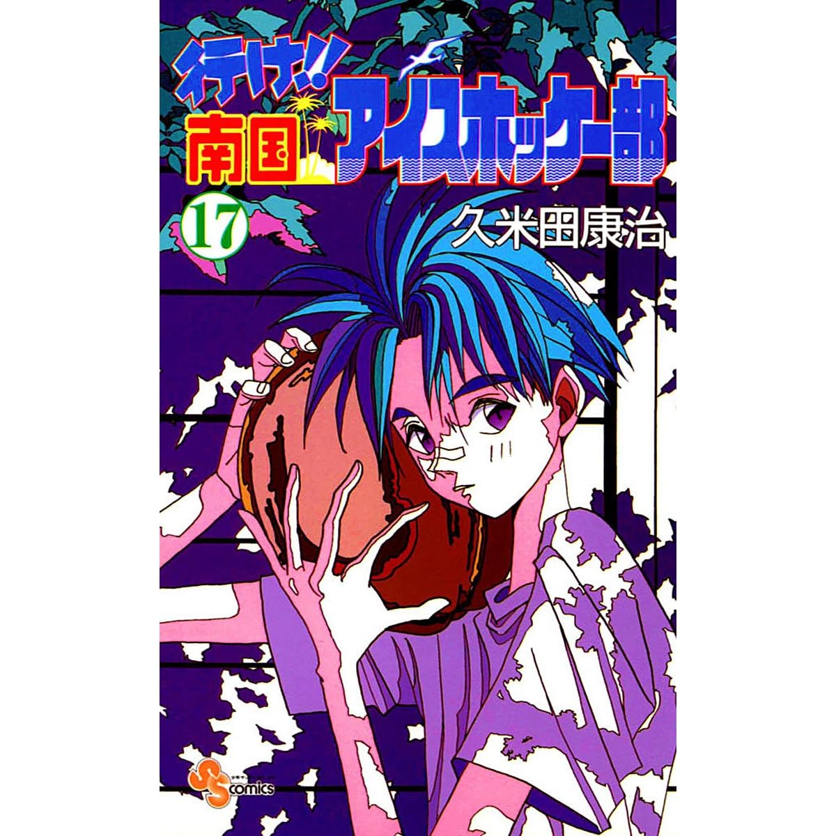 行け 南国アイスホッケー部 １７ By Koji Kumeta