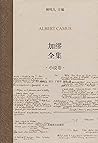 加缪全集 小说卷
