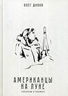 Американцы на Луне. Рассказы о космосе by Олег Дивов
