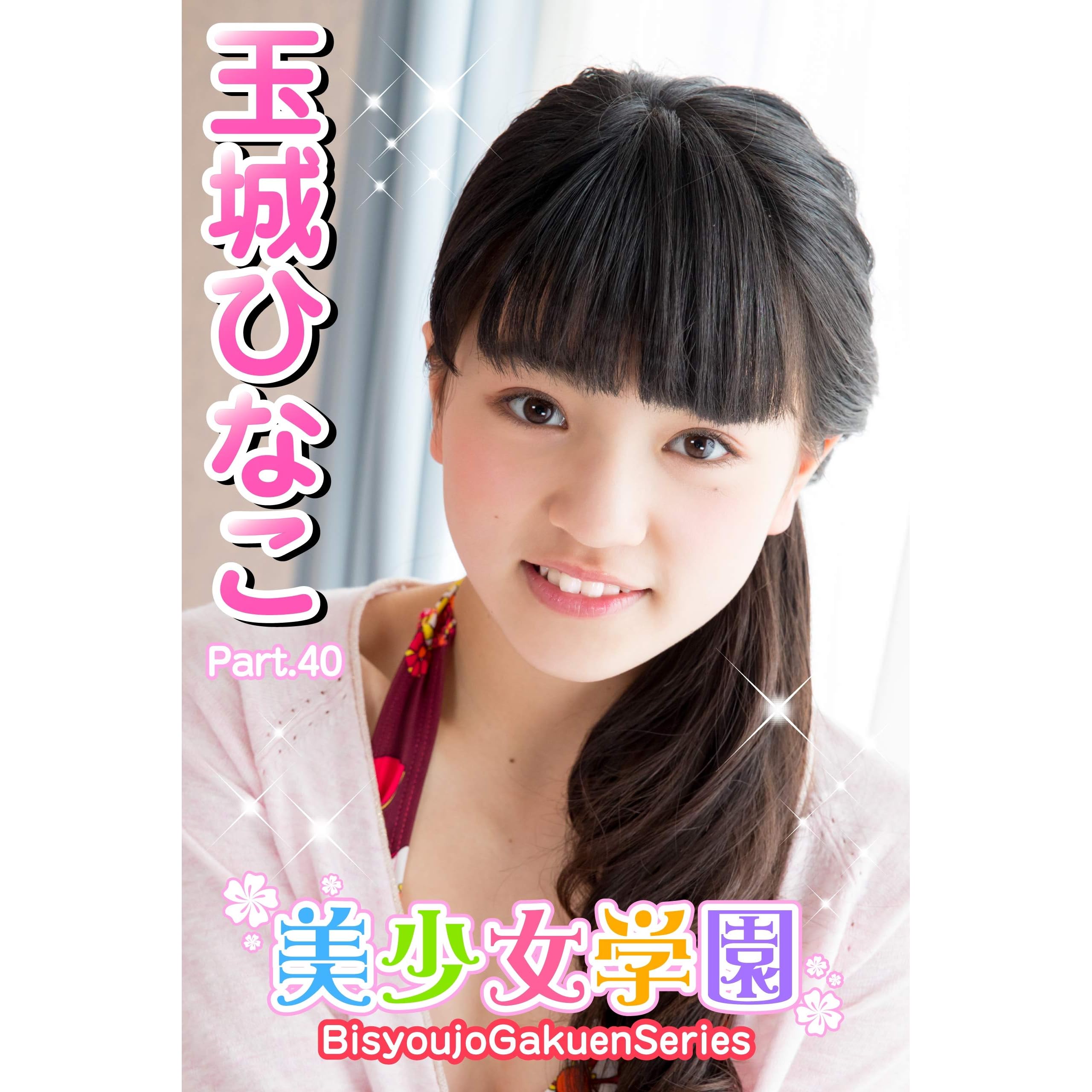美少女学園 玉城ひなこ Part 40 By 玉城ひなこ