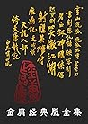 金庸经典版全集(全36册)