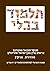 The Steinsaltz Talmud Bavli: Mo'ed Katan, Hagiga, Hebrew Edition, Small