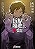 折原臨也と、喝采を (電撃文庫) (Japanese Edition)