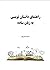 راهنمای داستان نویسی به زبان ساده by سعید فرض پور