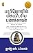 பாபிலோனின் மிகப்பெரிய பணக்காரன் by George S. Clason