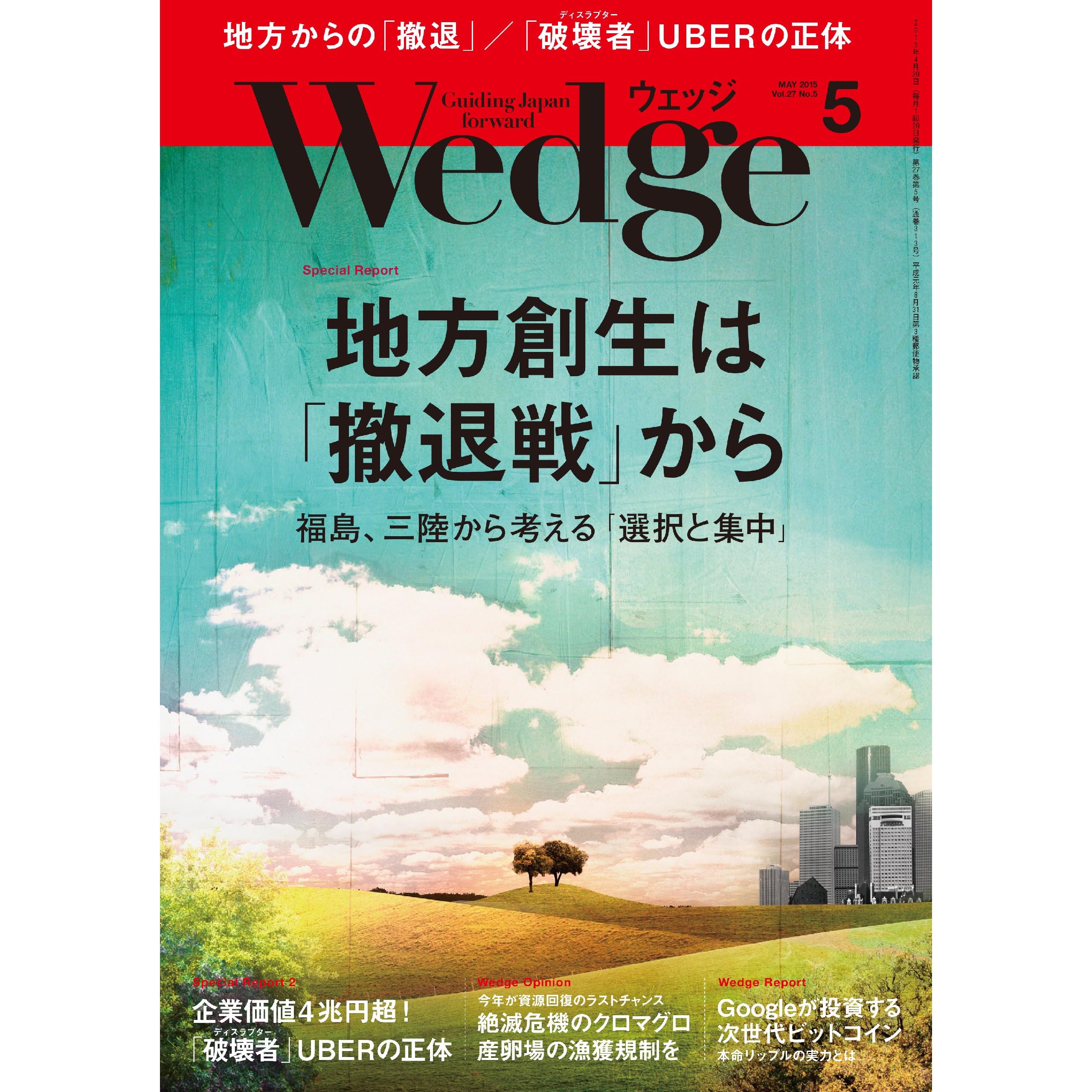 Wedge (ウェッジ) 2015年 5月号 [雑誌] by ＷＥＤＧＥ編集部