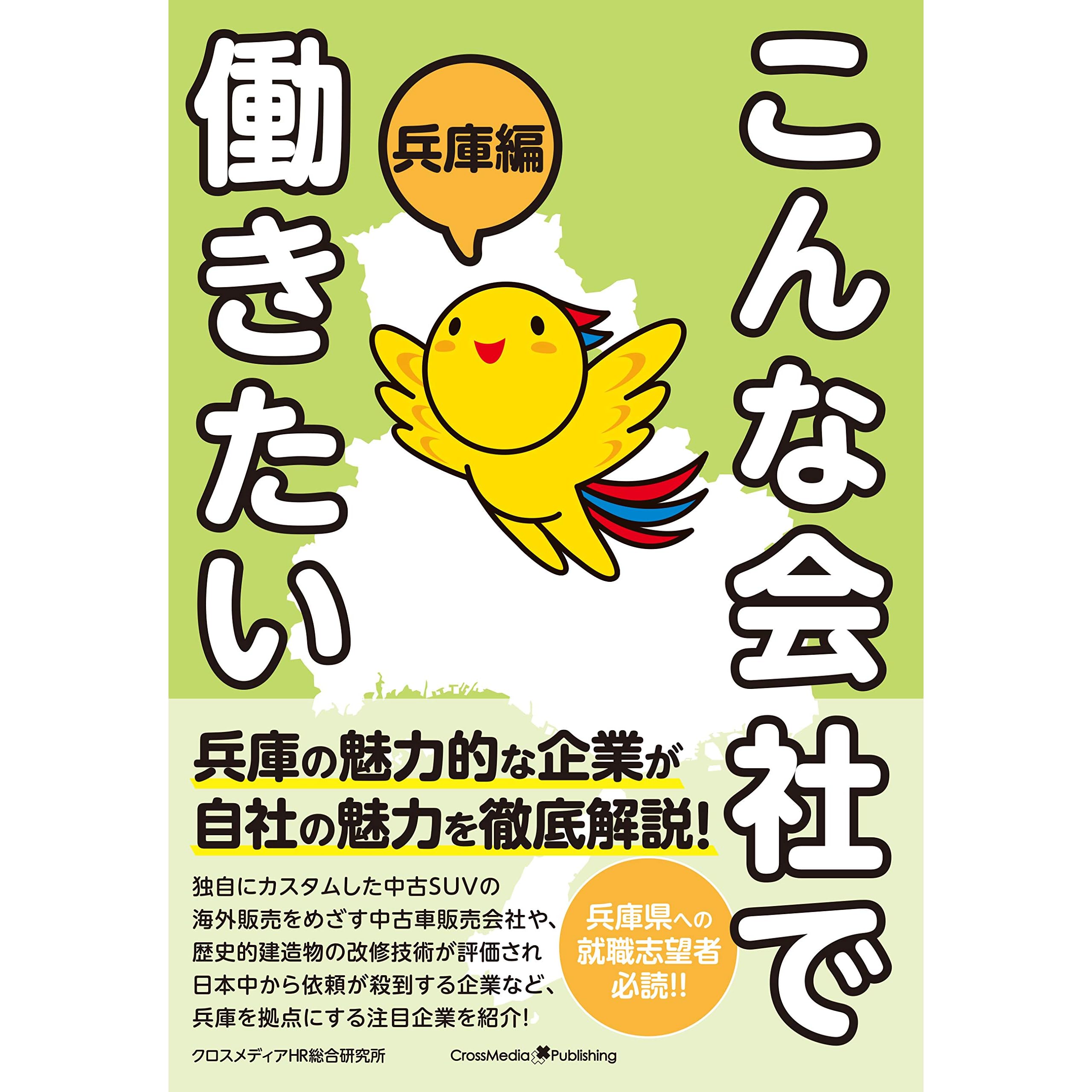 こんな会社で働きたい 兵庫編 By クロスメディアhr総合研究所