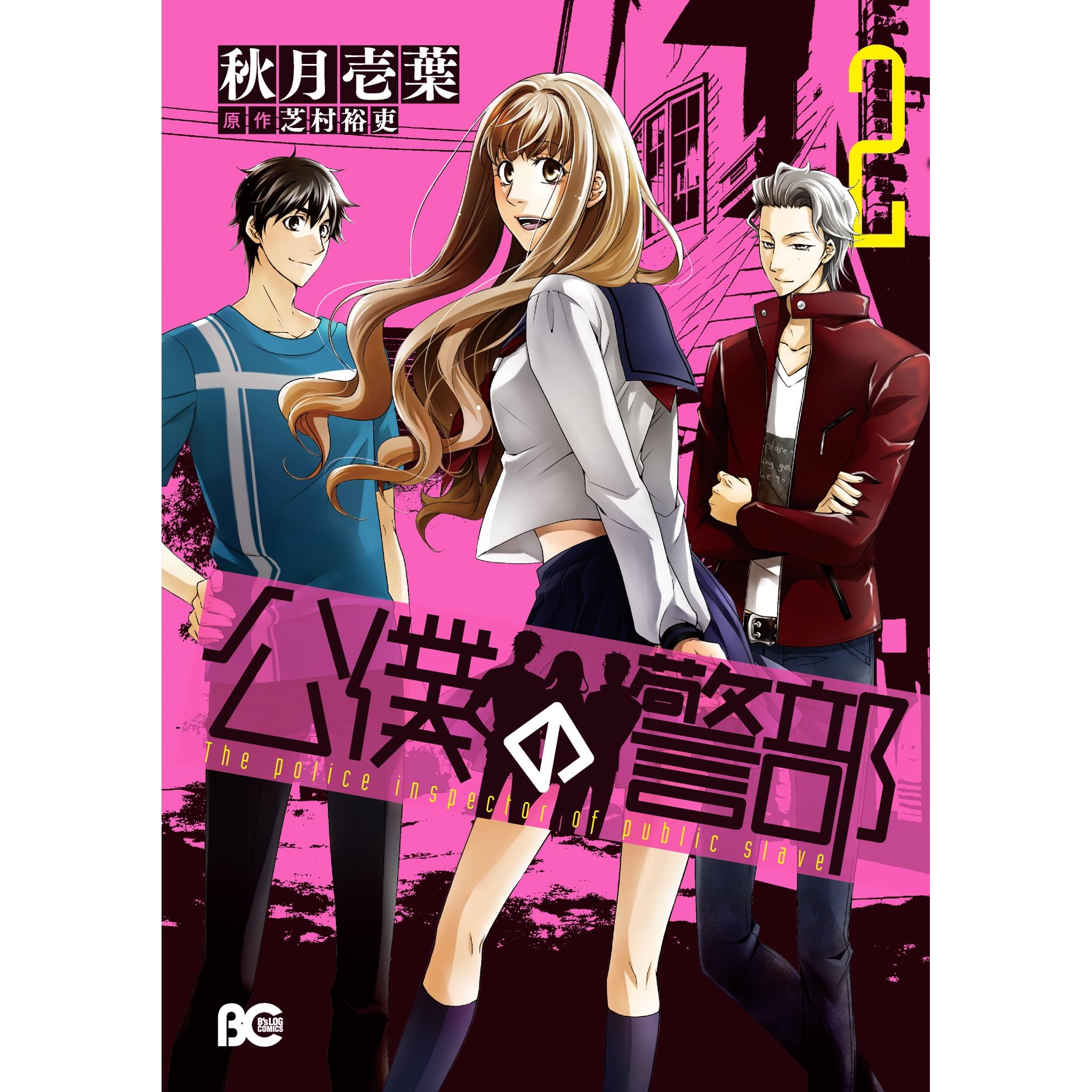 公僕の警部 2 By 秋月 壱葉