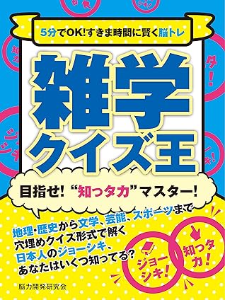 5分でok すきま時間に賢く脳トレ 雑学クイズ王 Smart Book By 脳力開発研究会