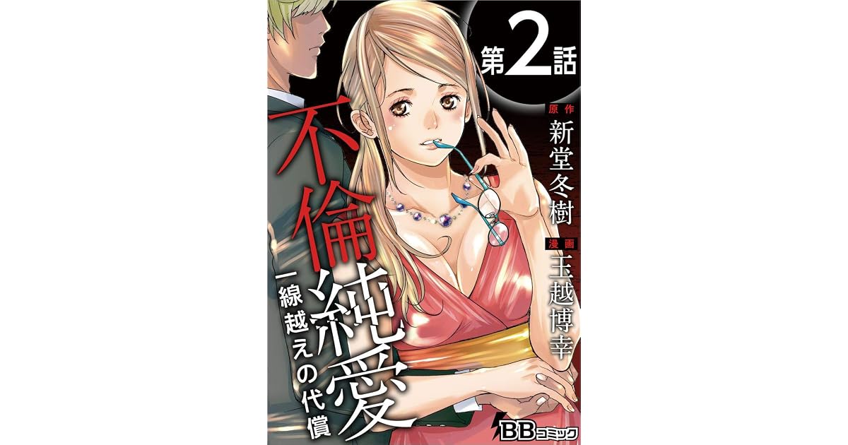 不倫純愛一線越えの代償分冊版第2話by 玉越博幸 不倫純愛一線越えの代償分冊版第2話by 玉越博幸