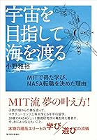 宇宙を目指して海を渡る ｍｉｔで得た学び ｎａｓａ転職を決めた理由 By 小野 雅裕