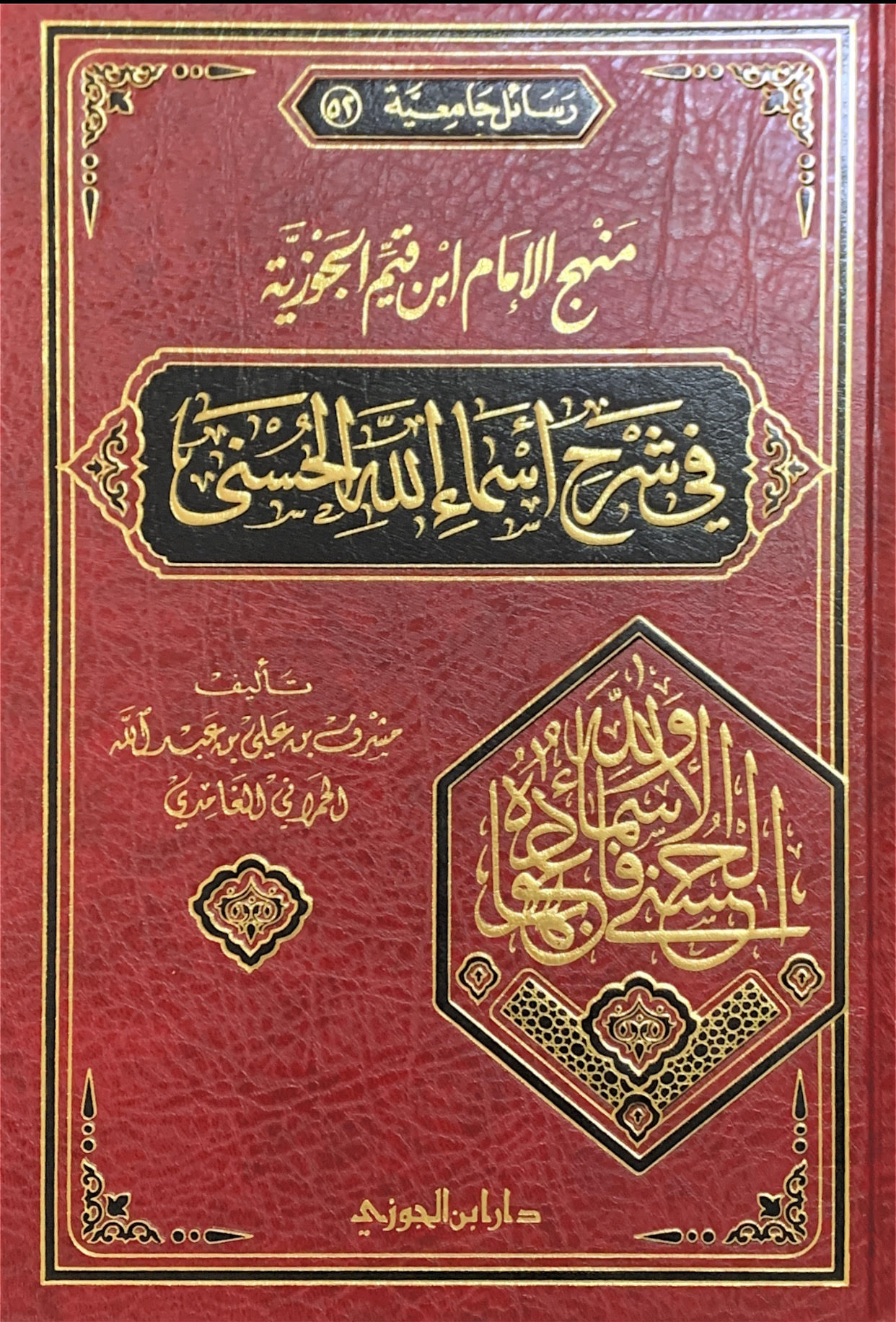 منهج الإمام ابن القيم الجوزية في شرح أسماء الله الحسنى