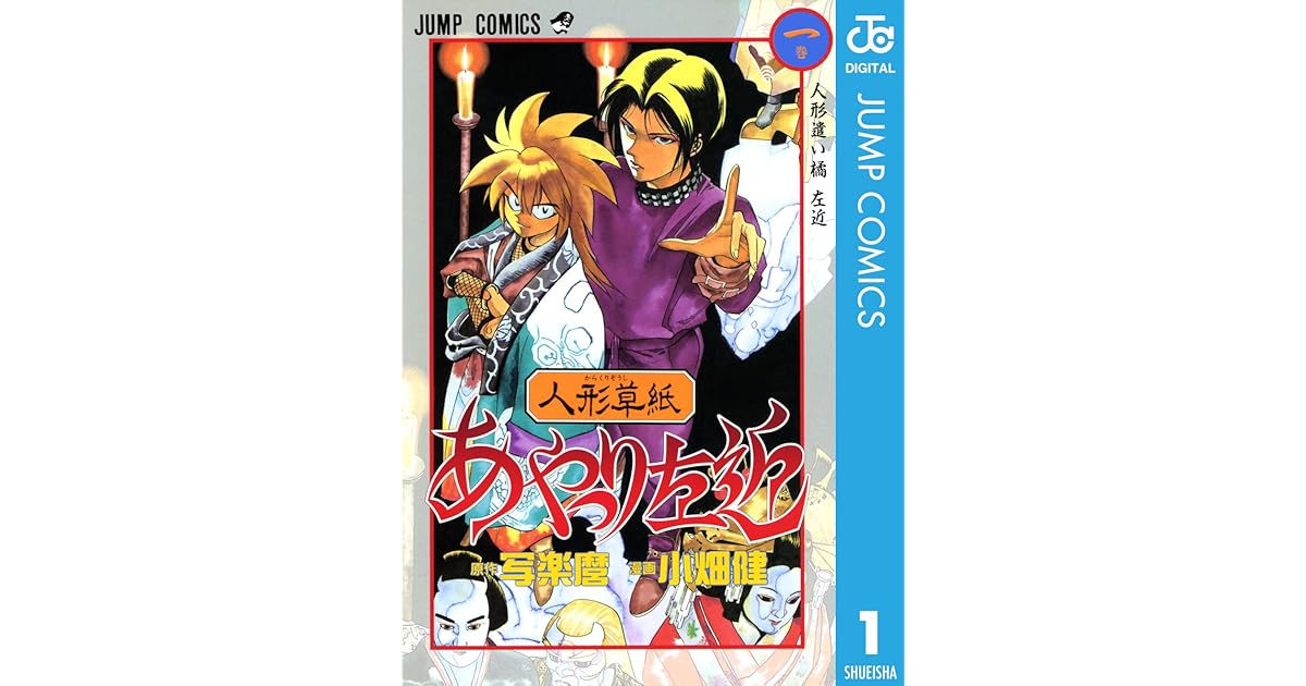 人形草紙あやつり左近 1 By 写楽麿