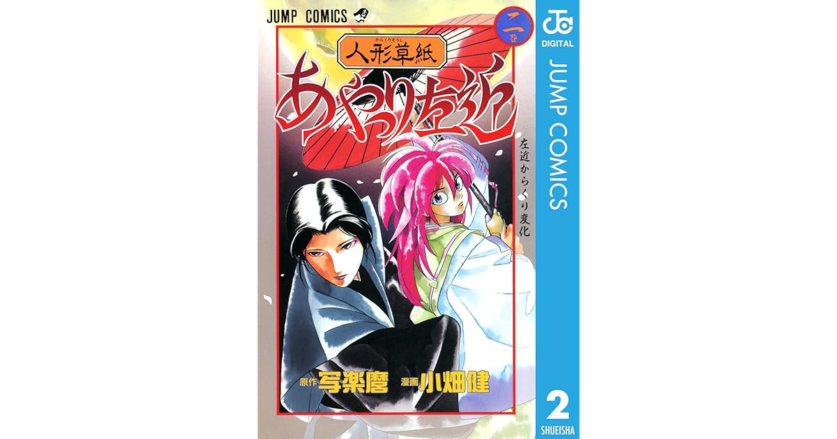 人形草紙あやつり左近 2 By 写楽麿