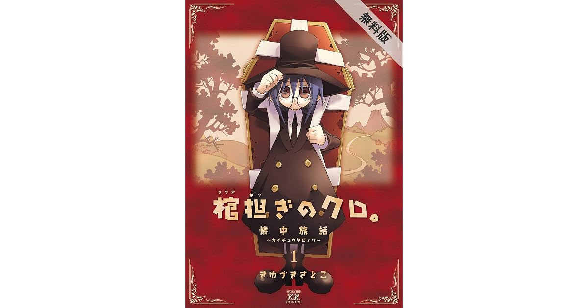 棺担ぎのクロ 懐中旅話 １巻 期間限定 無料お試し版 By きゆづきさとこ