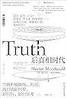 后真相时代（得到年度推荐图书，当真...