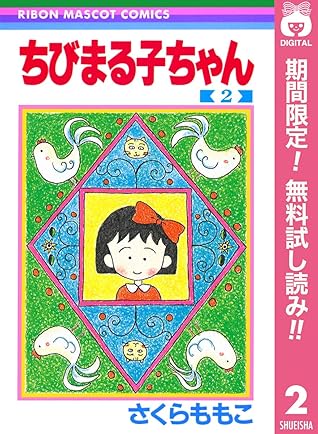 ちびまる子ちゃん 期間限定無料 2 By さくらももこ