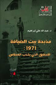 مذبحة بيت الضيافة