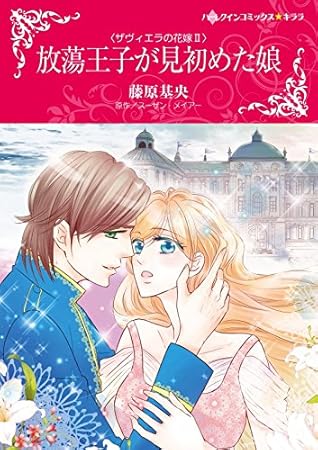 放蕩王子が見初めた娘 ザヴィエラの花嫁 By Motoyo Fujiwara 放蕩王子が見初めた娘 ザヴィエラの花嫁 By Motoyo Fujiwara