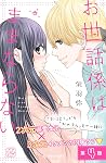 お世話係はままならない プチデザ(4) (デザートコミックス) (Japanese Edition) お世話係はままならない プチデザ(4) (デザートコミックス) (Japanese Edition)